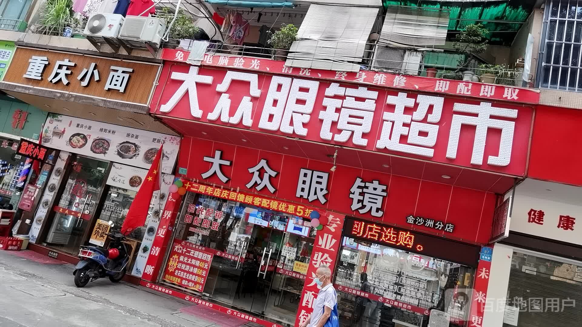 大中眼镜美食