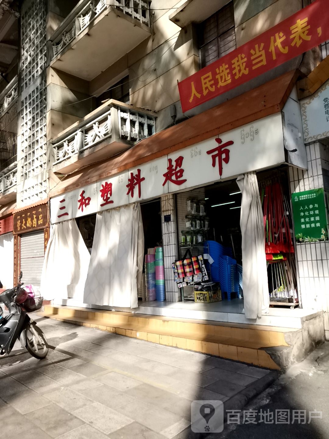 三和塑料超市