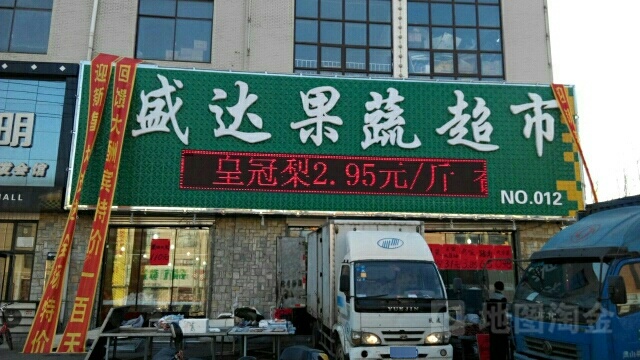 盛达果蔬超市(平安东街店)