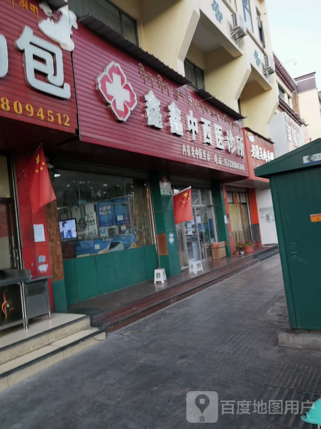 鑫鑫中西医诊所