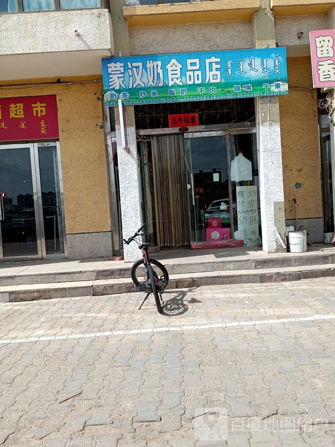 蒙汉奶视频店