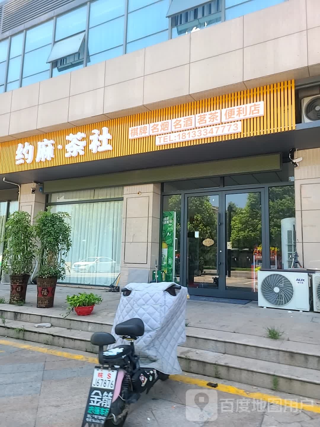 约麻·茶社(天筑七彩城店)