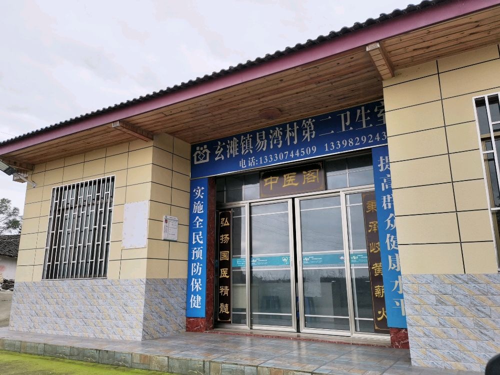 玄滩镇易湾村第二卫生室