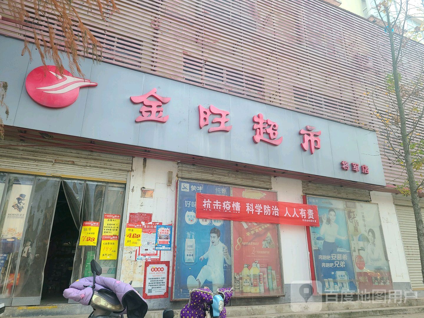 金旺超市(将军店)