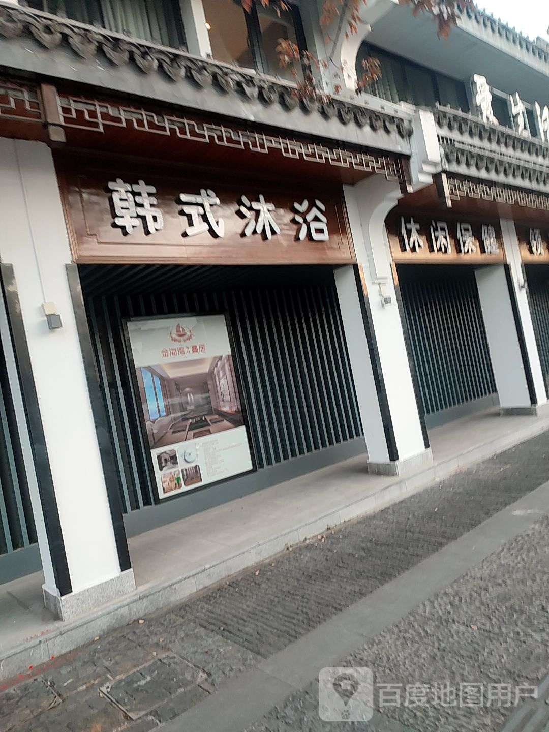 休闲保健