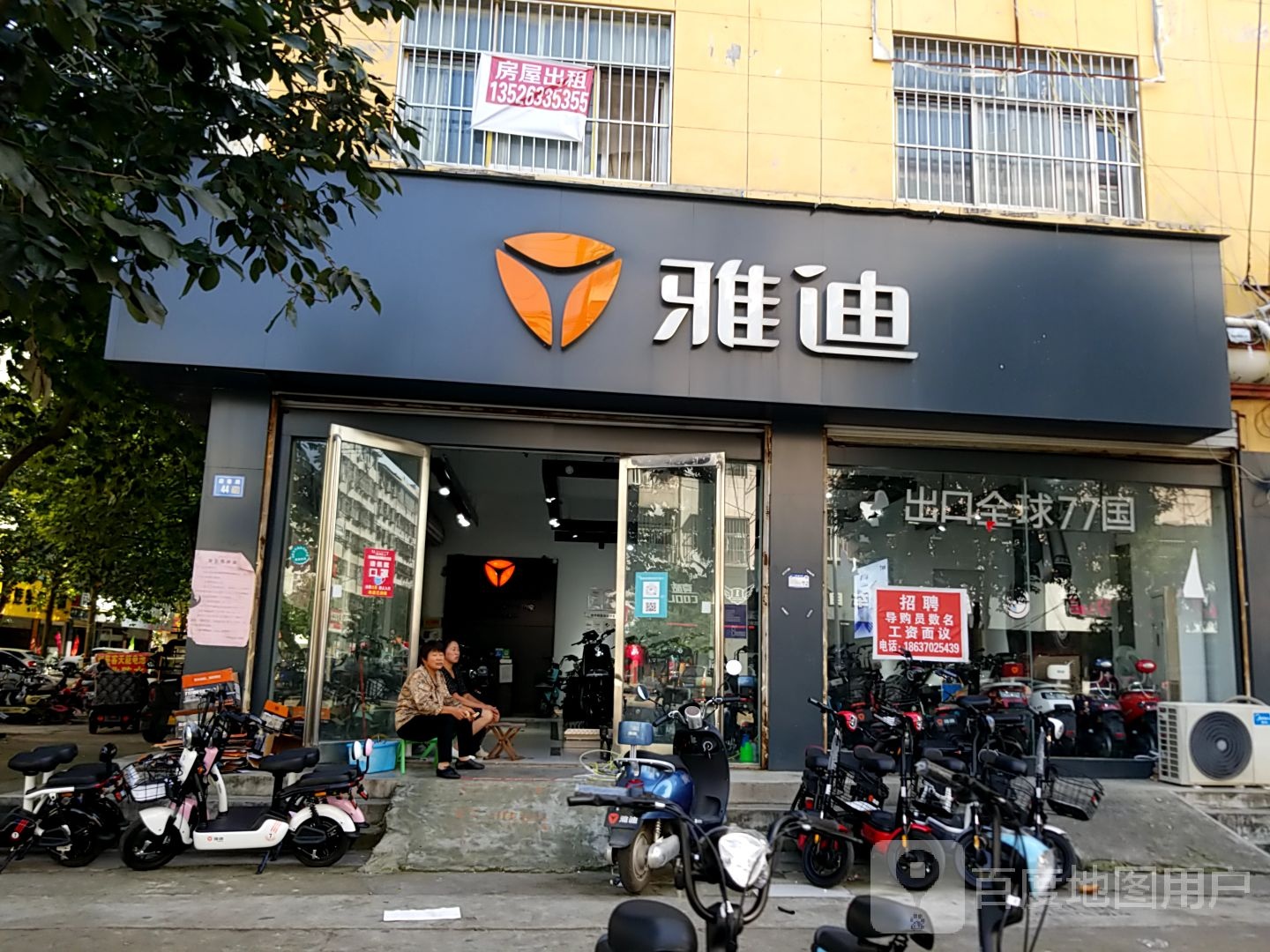 雅迪电动车(永城二店)