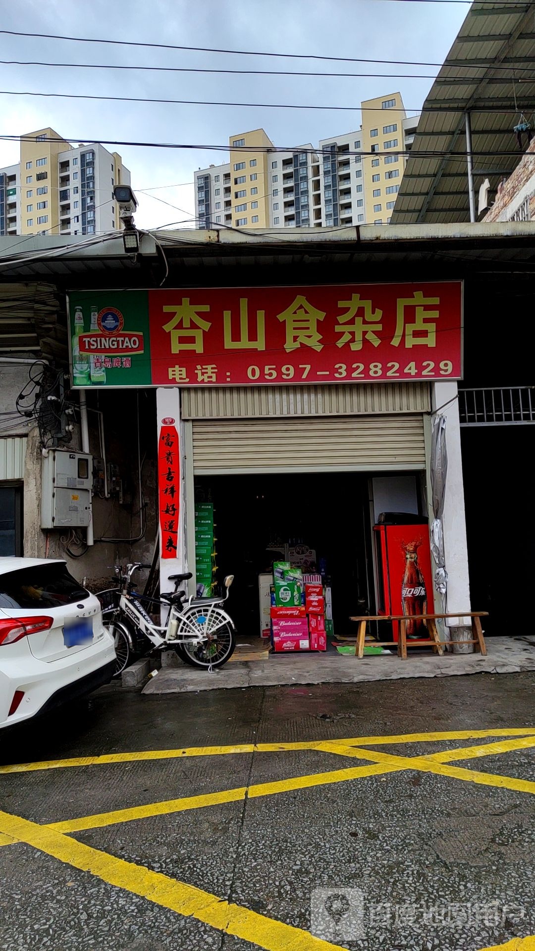 杏双食杂店