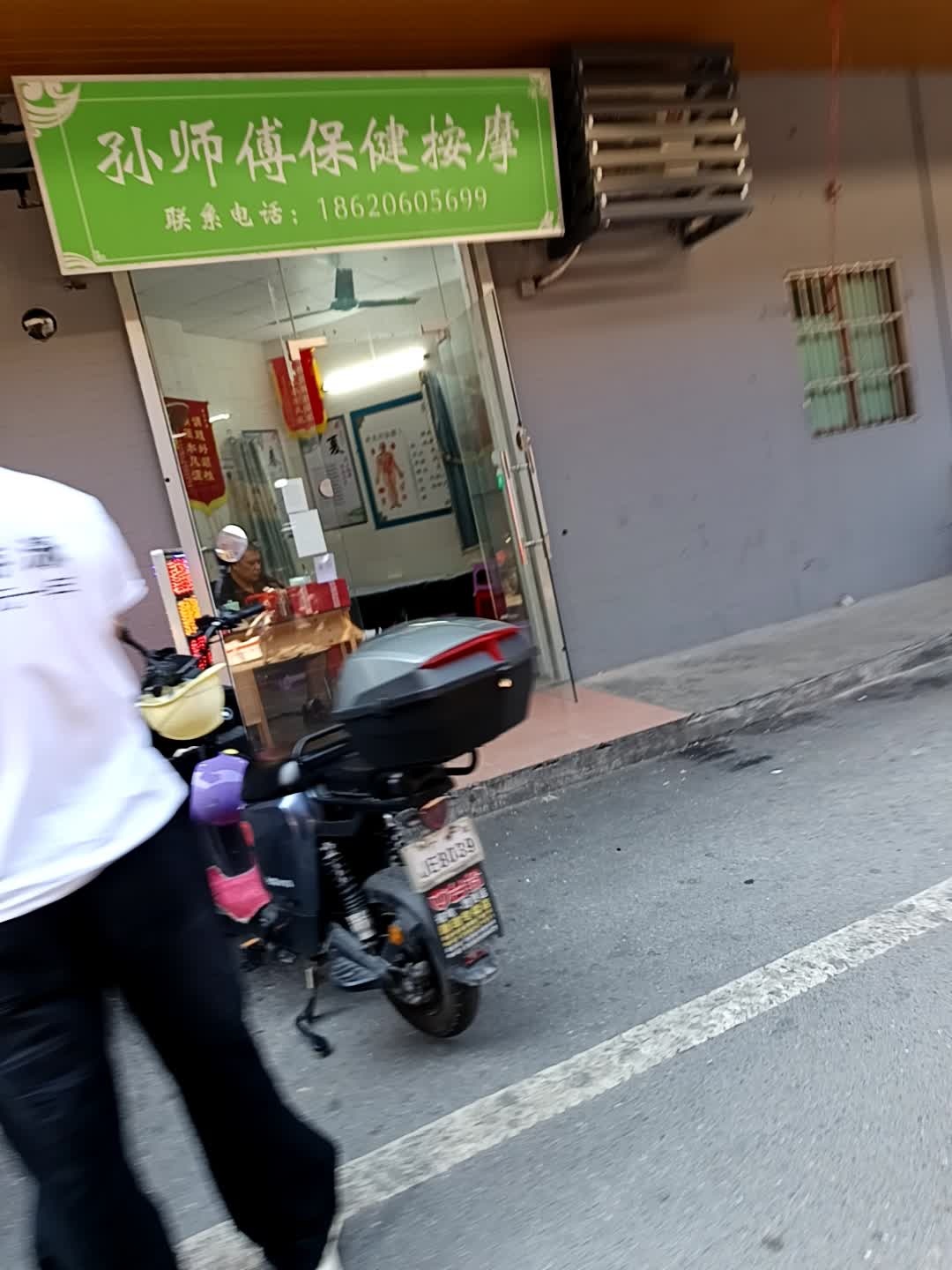 孙师傅保健按摩