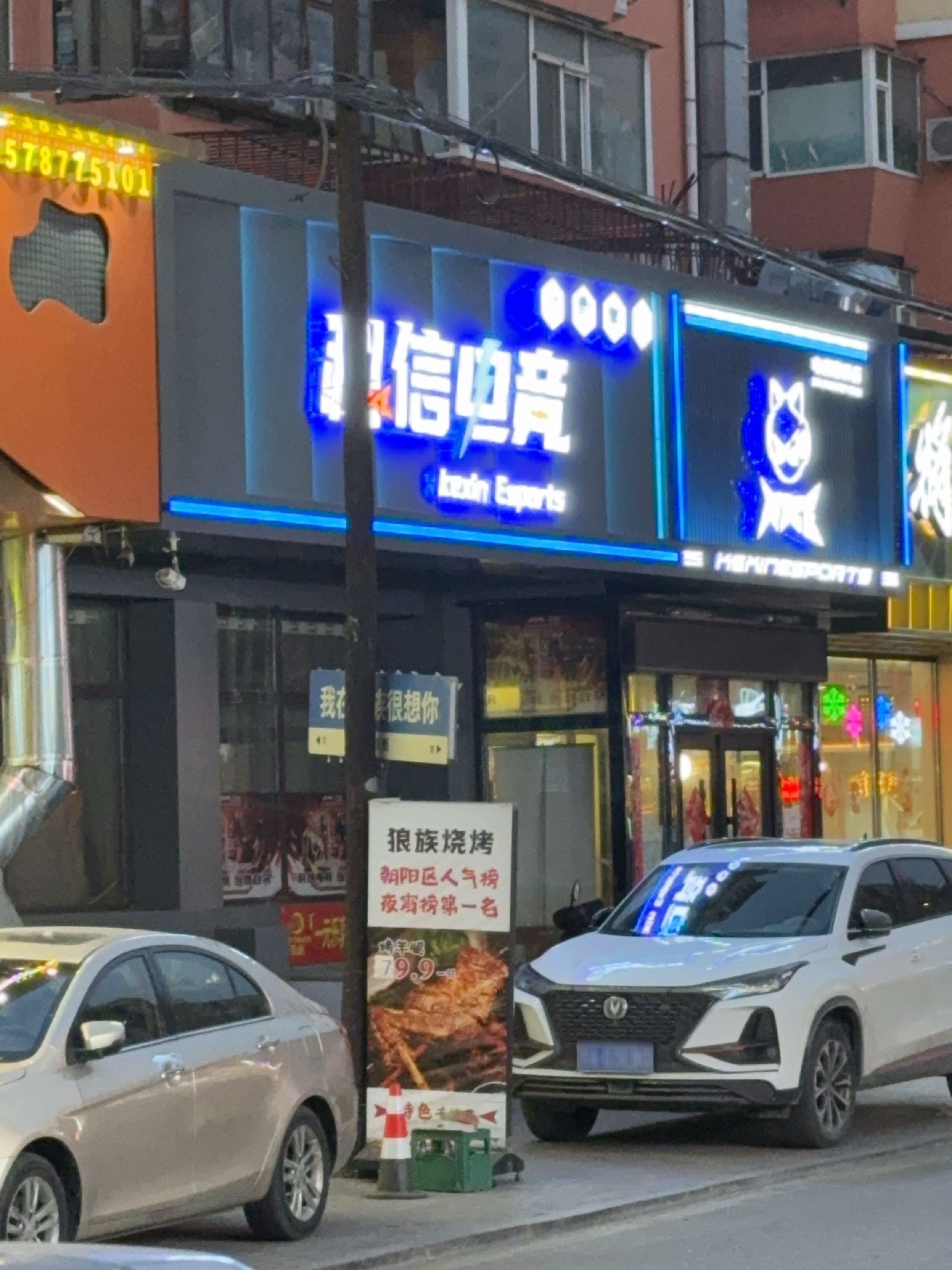 科信电竞