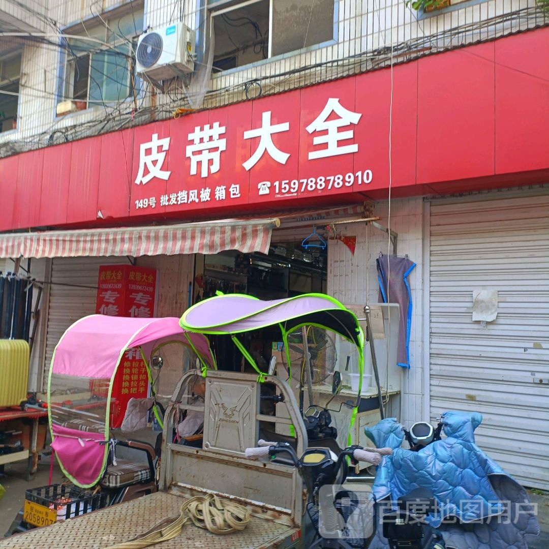 皮带大全(金三角购物中心店)