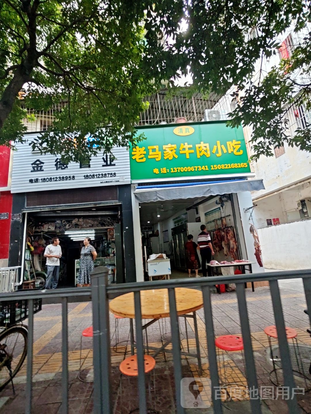 老马家牛肉小吃清真饭店