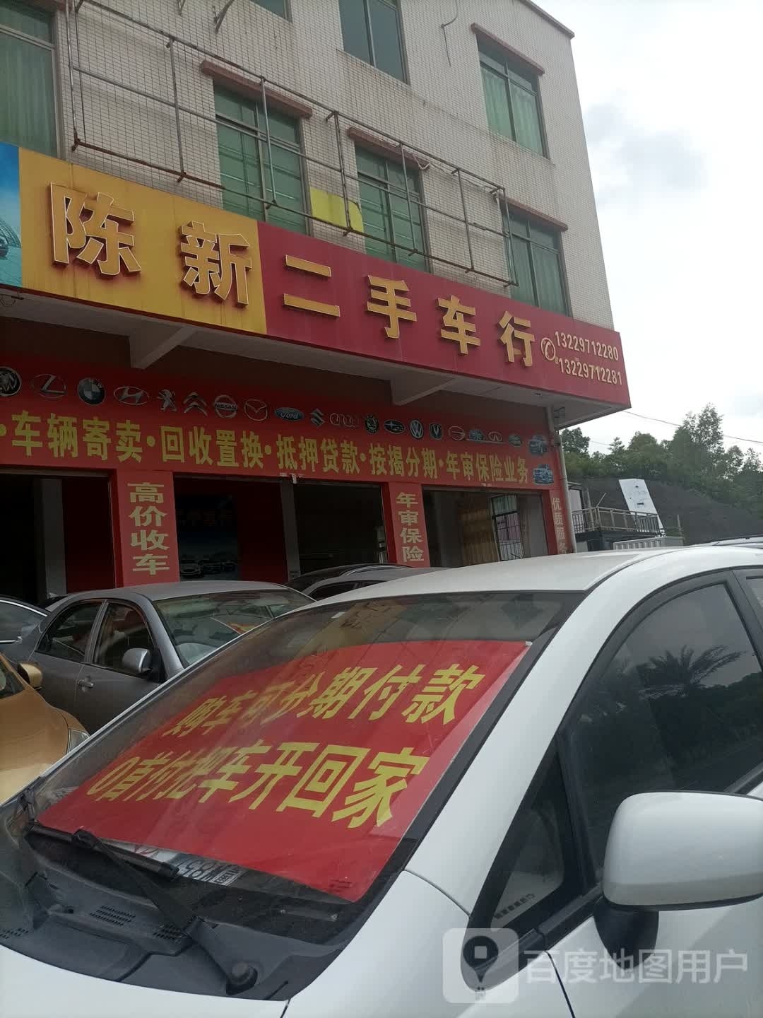 陈新二手车行