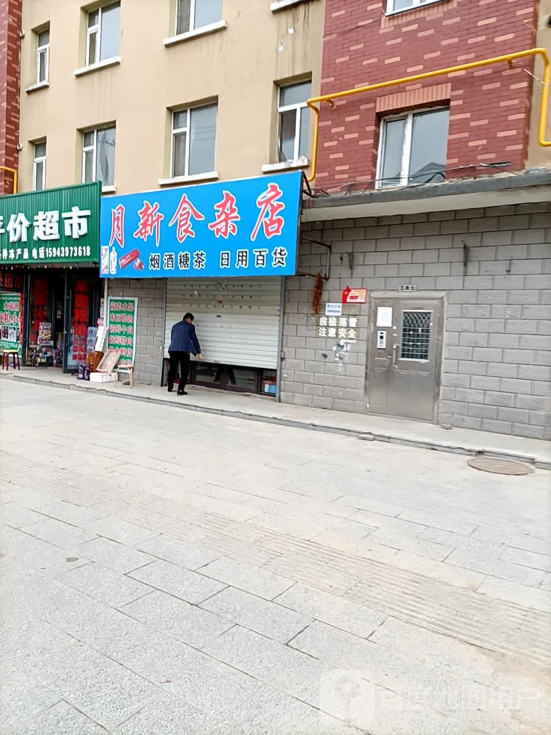 月新食杂店