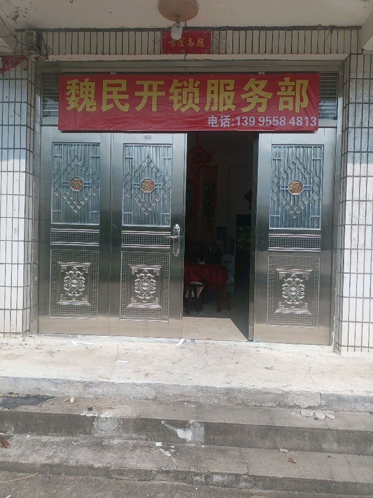 监利市魏民开锁服务部