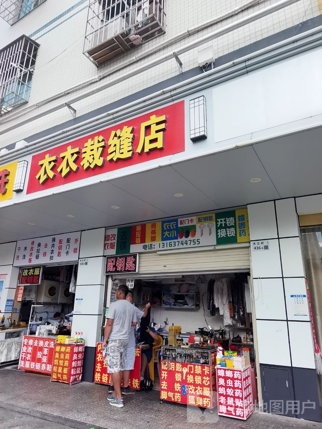 衣衣干洗裁缝店