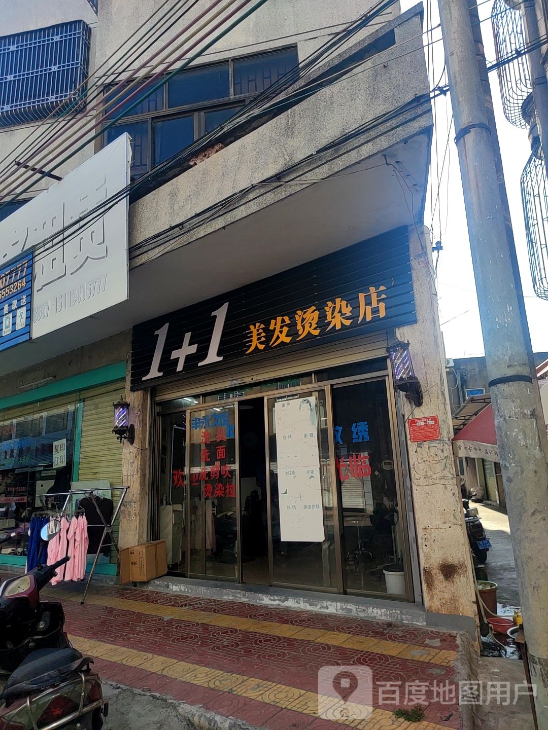 1+1美发烫染店
