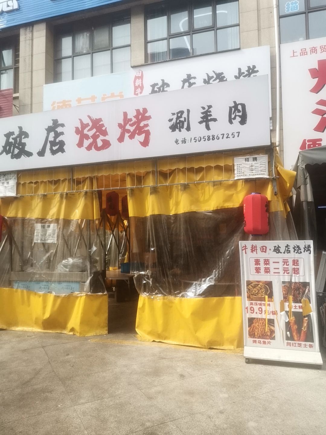 破店烧烤