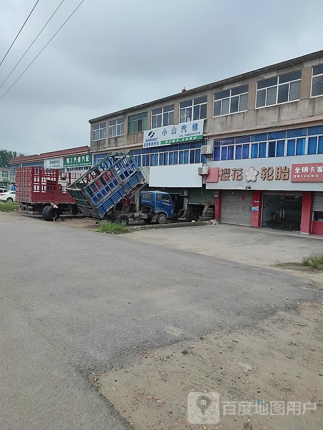 小山汽修
