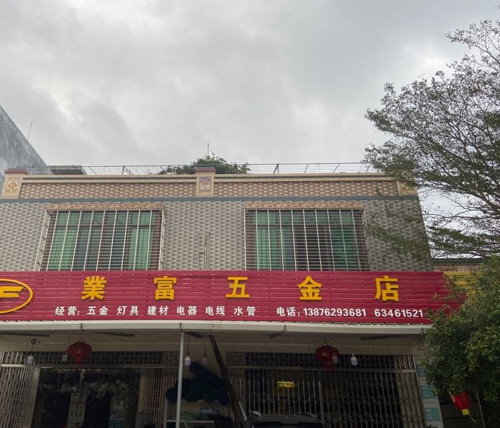 业富五金店