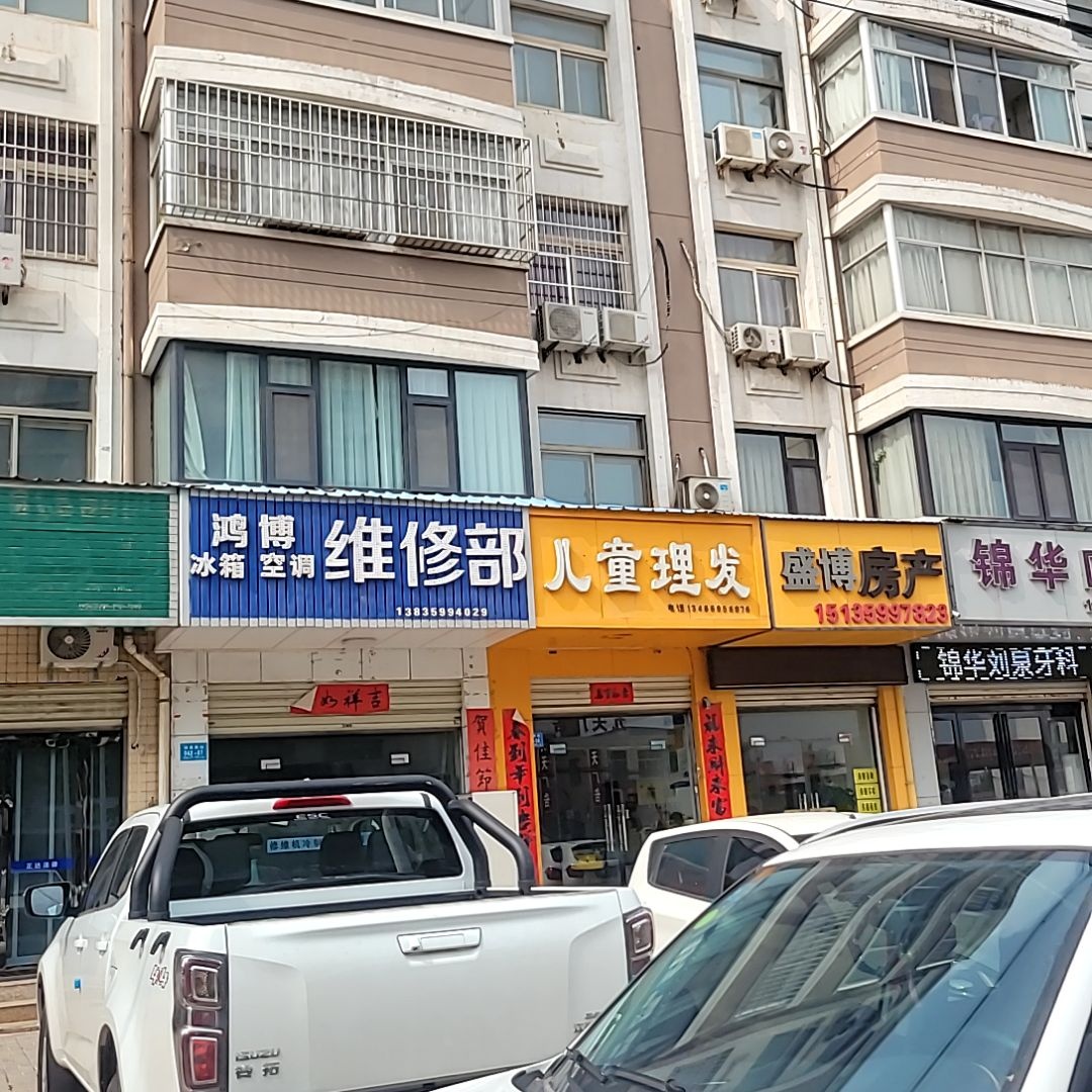 鸿博冰箱空调维修部