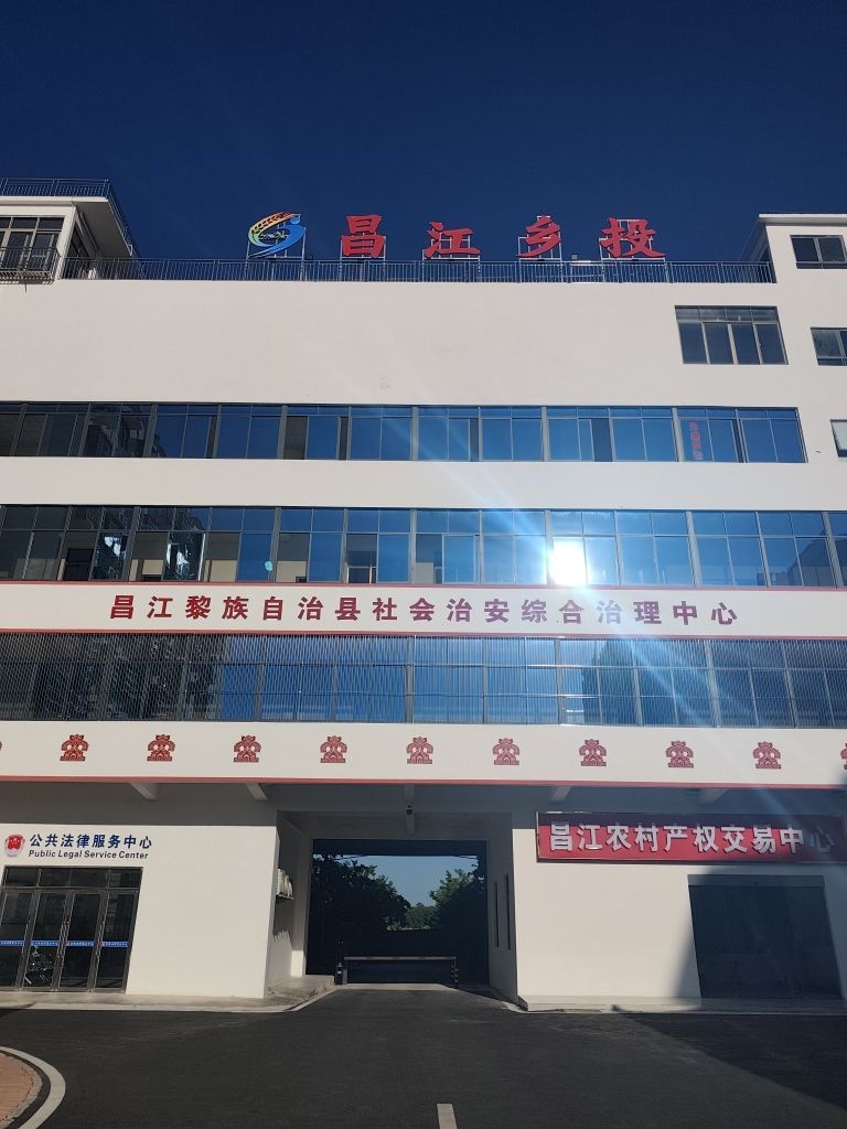 昌江黎族自治县社会治安综合治理中心