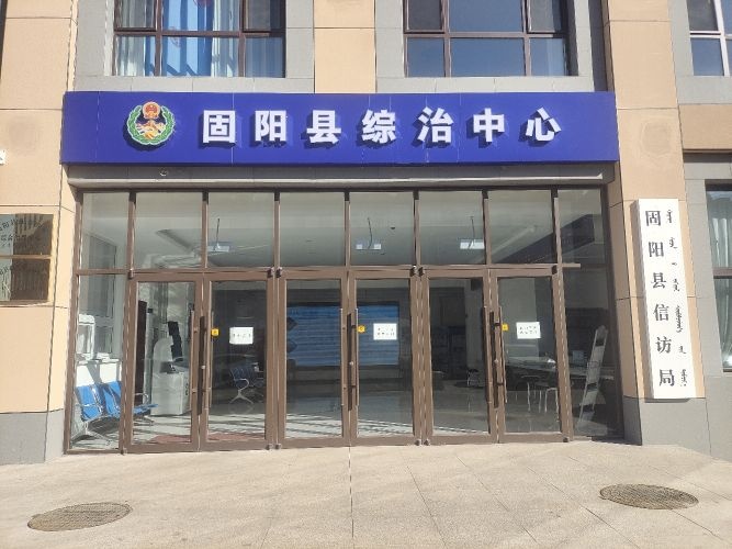 固阳县综治中心