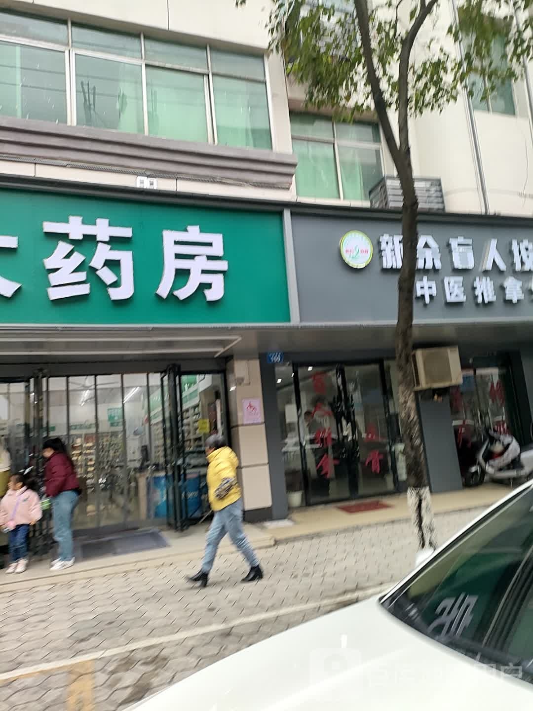 新余省人中医推拿馆