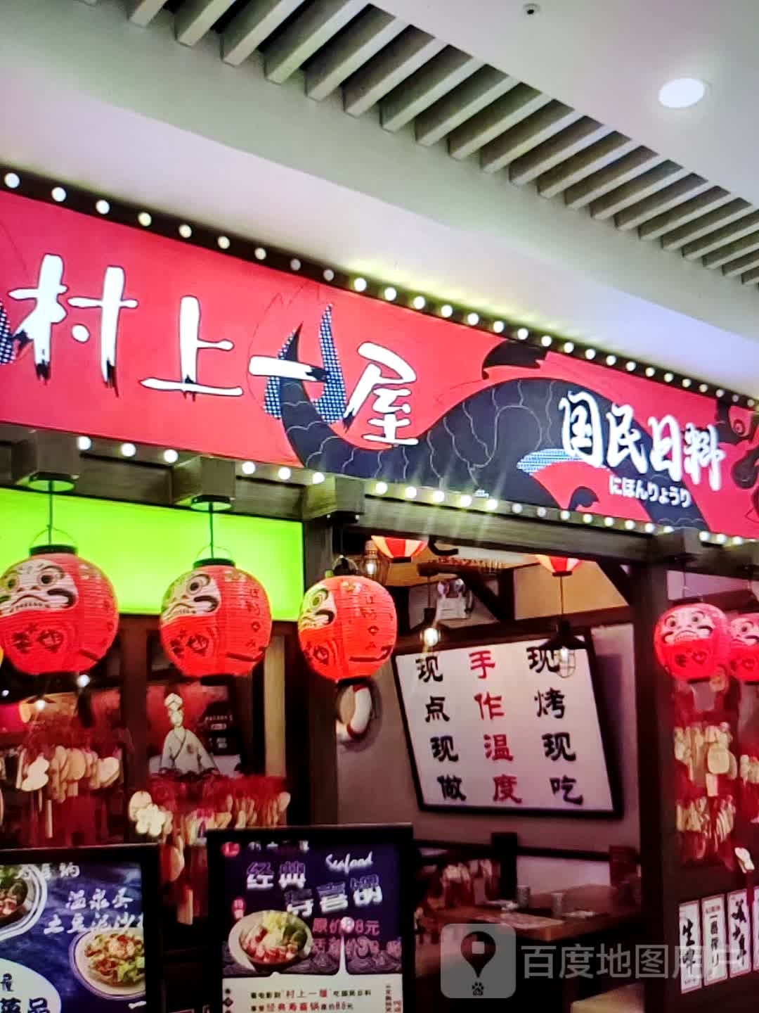 村上屋国民日料(信誉楼百货深州店)