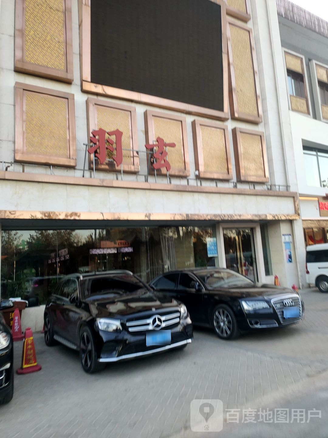 羽玄(郑东店)