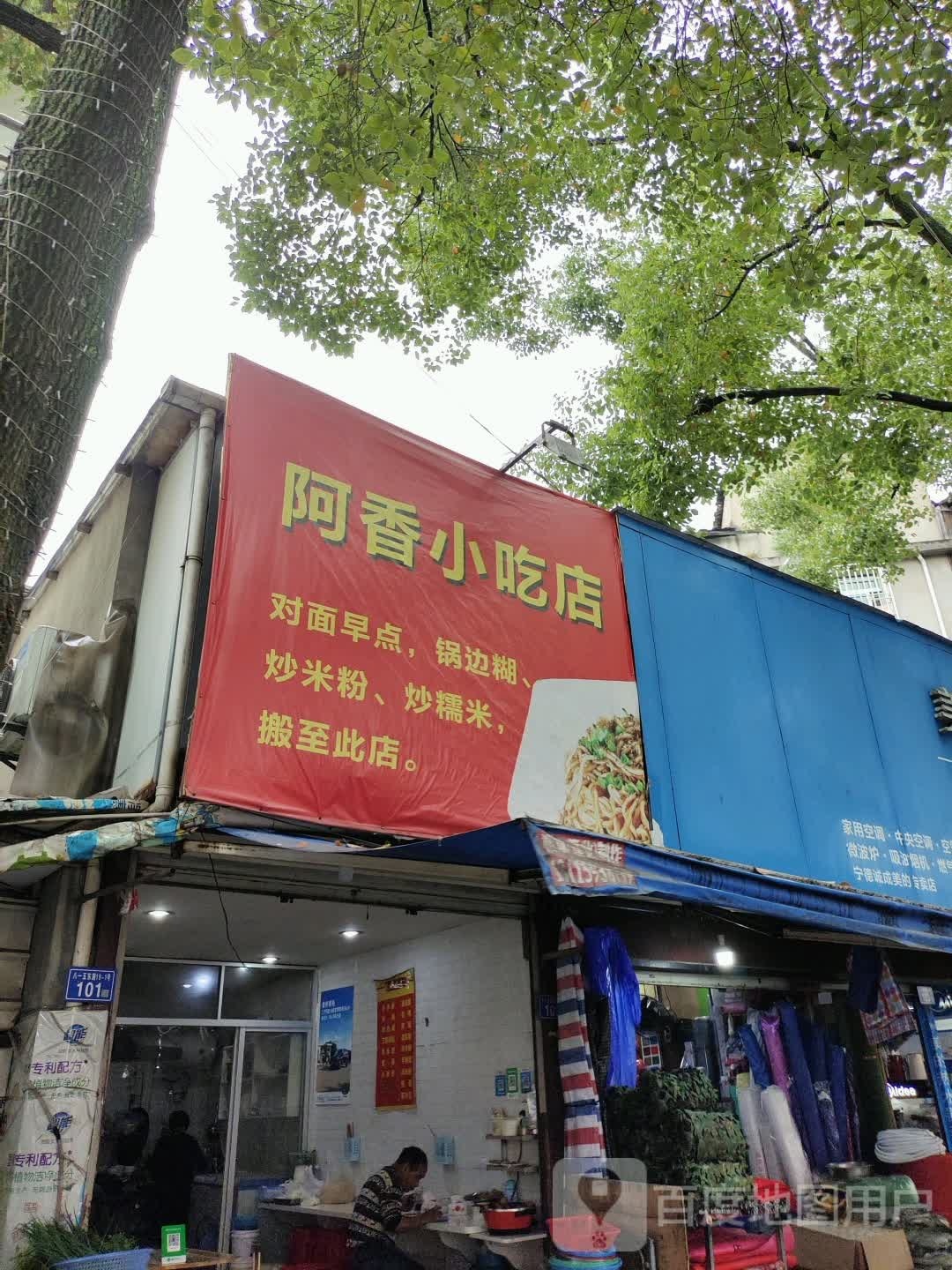 阿香小吃店