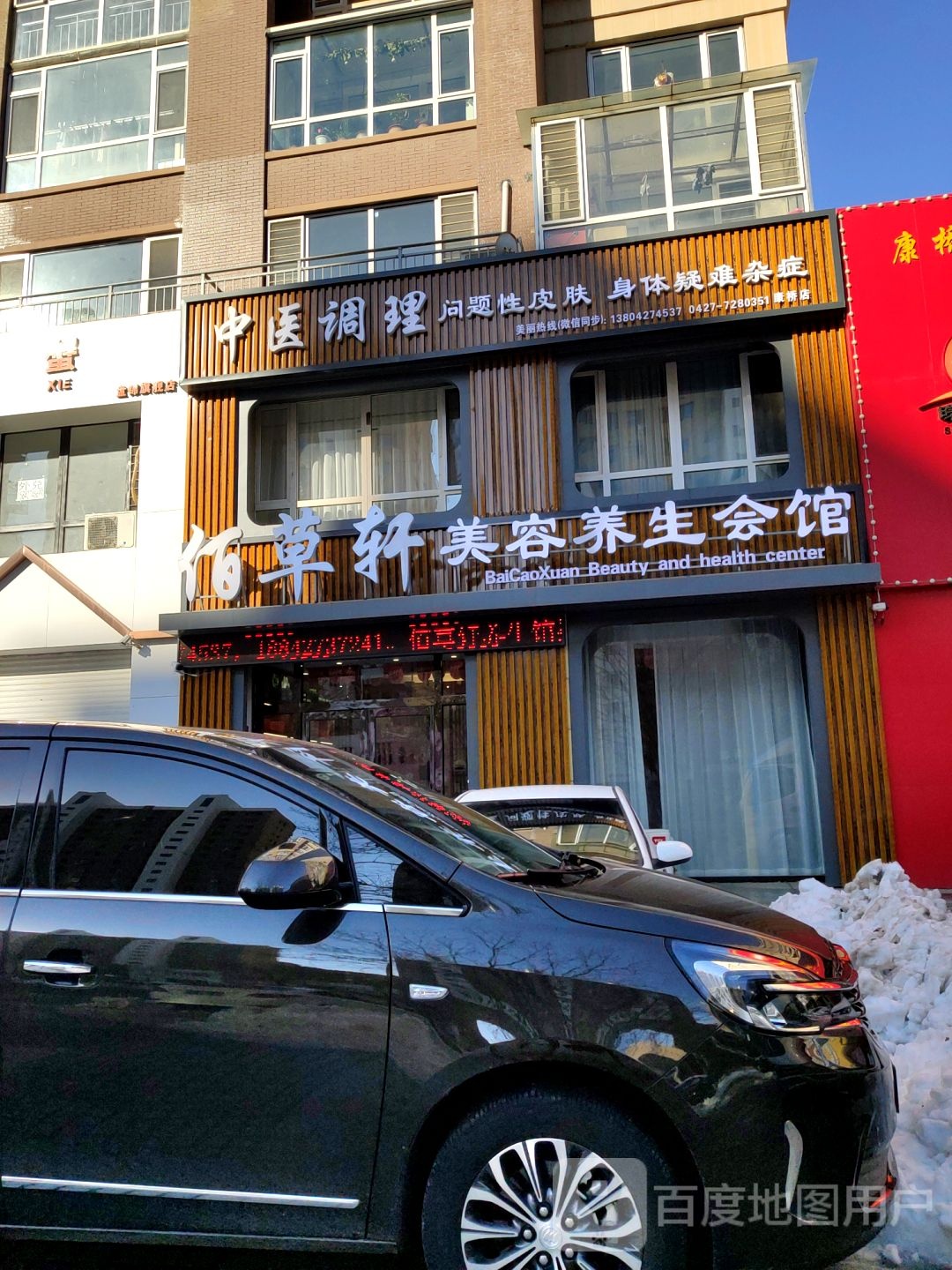 佰草轩美容养身会馆(蓝色康桥F区店)