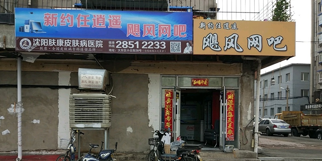 新约任逍遥新飓风网吧(顺通路店)