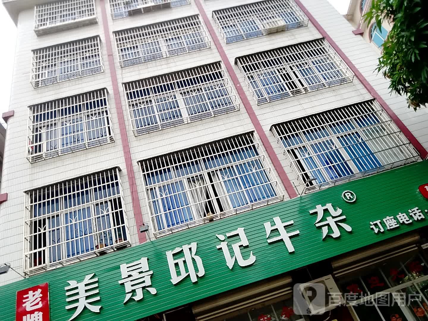 美景邱记牛杂(建设店)