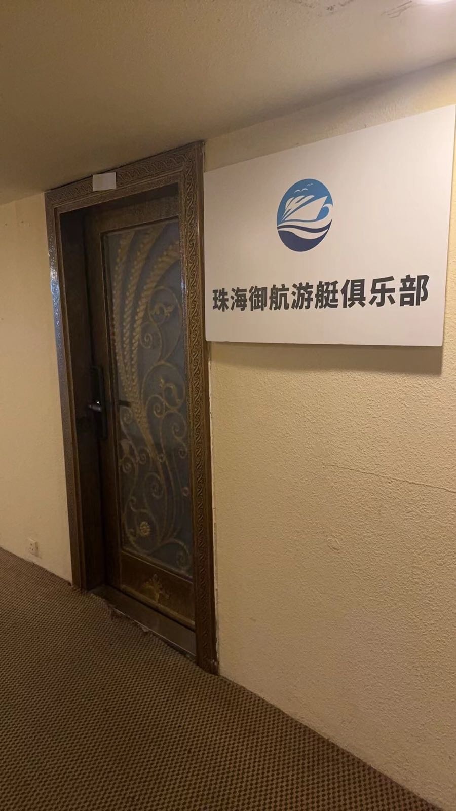 御航游艇俱乐部