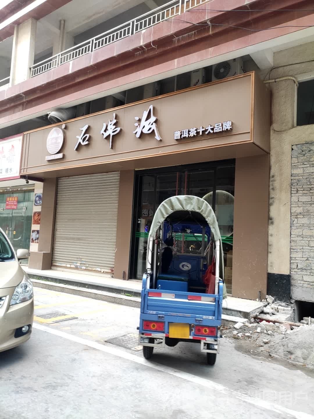 石佛洞普洱茶旗舰店