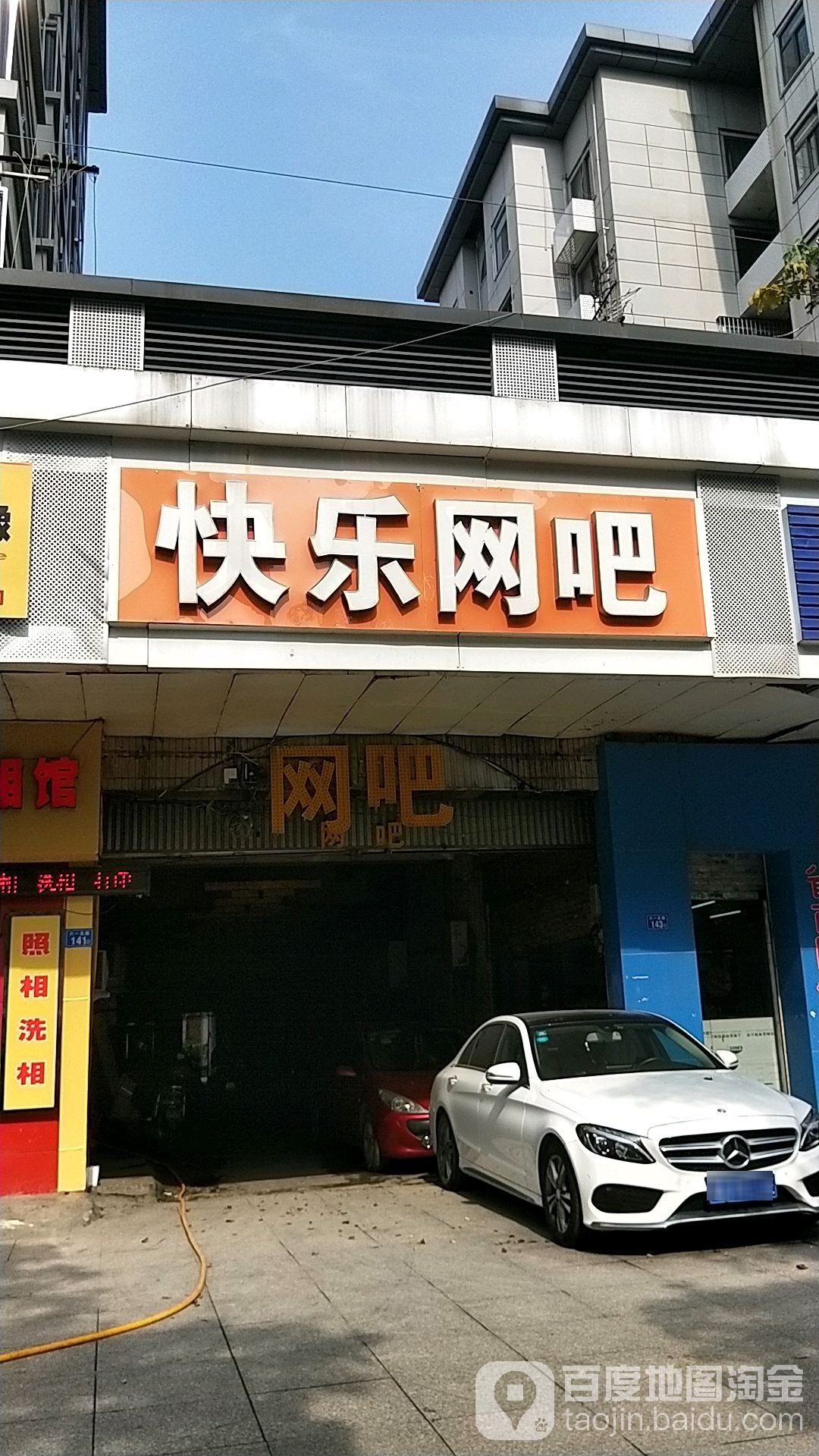 快乐网吧(六一北路店)