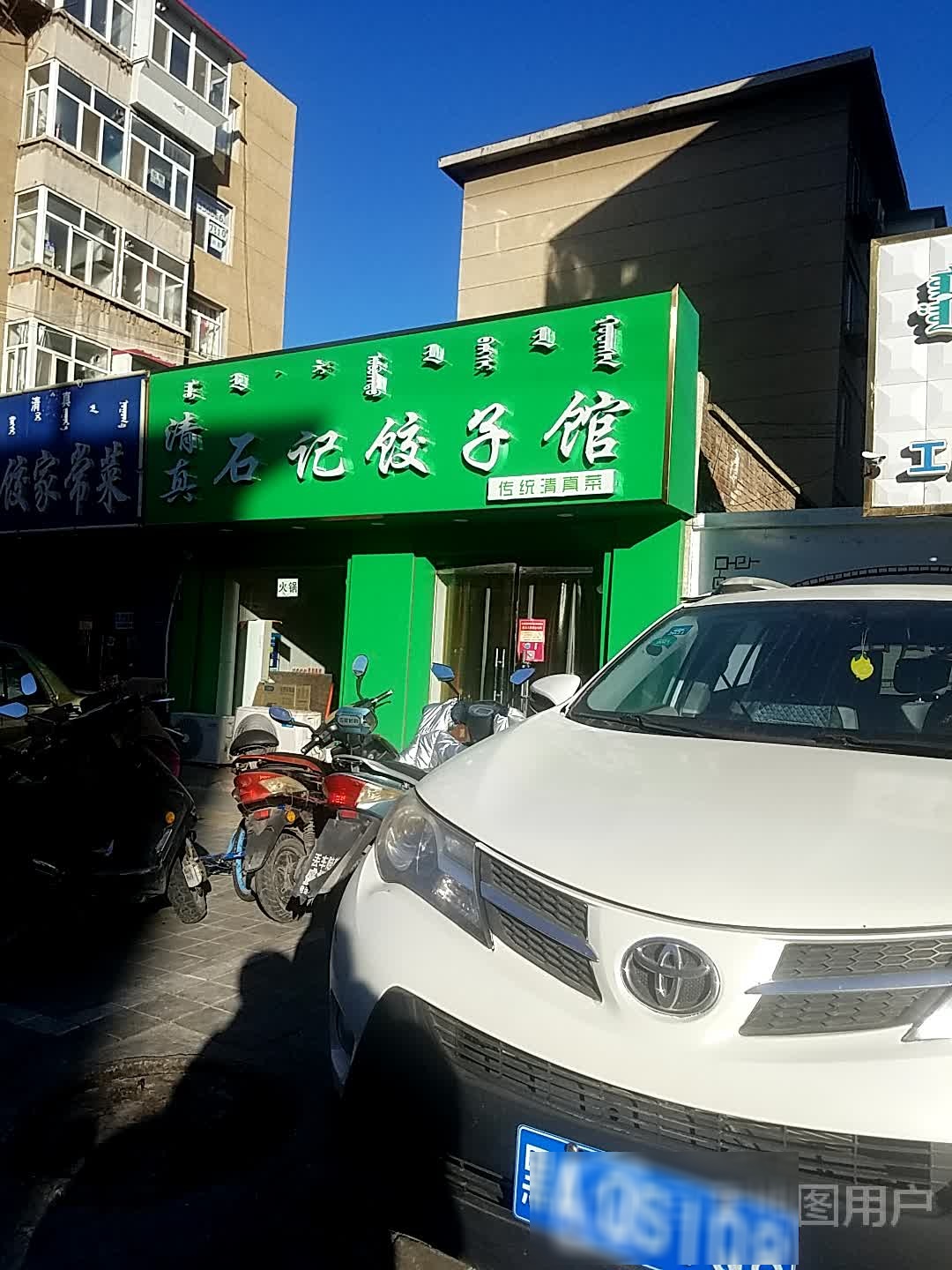 清真石记饺子馆