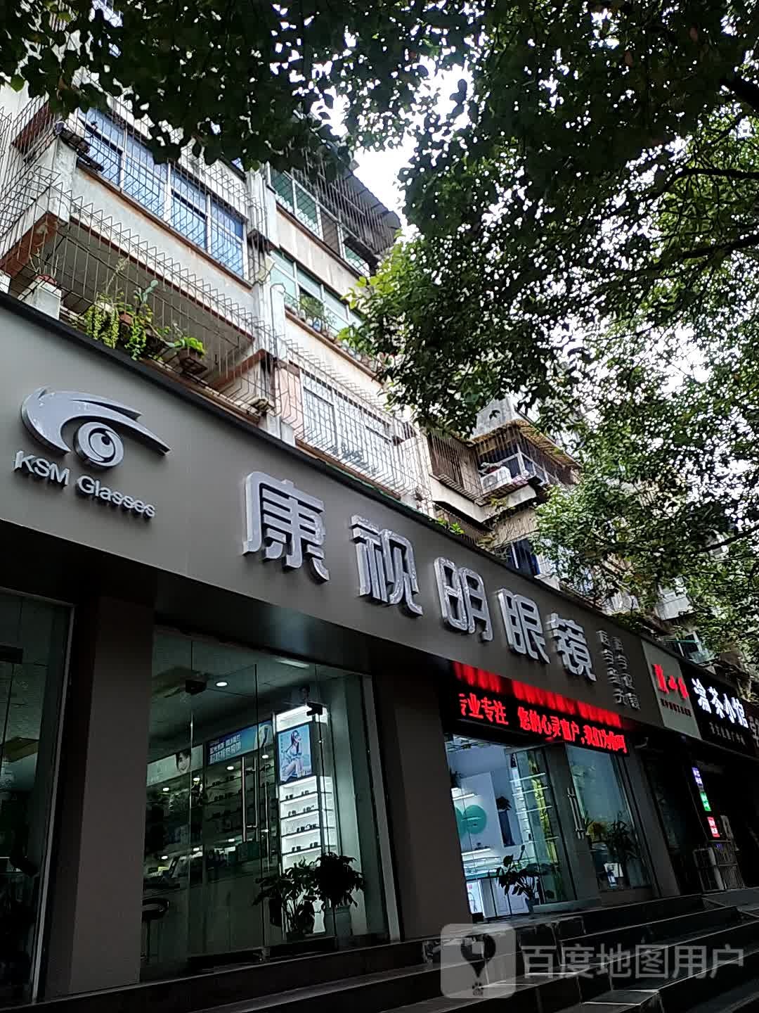康视明眼镜(莲湖东路店)