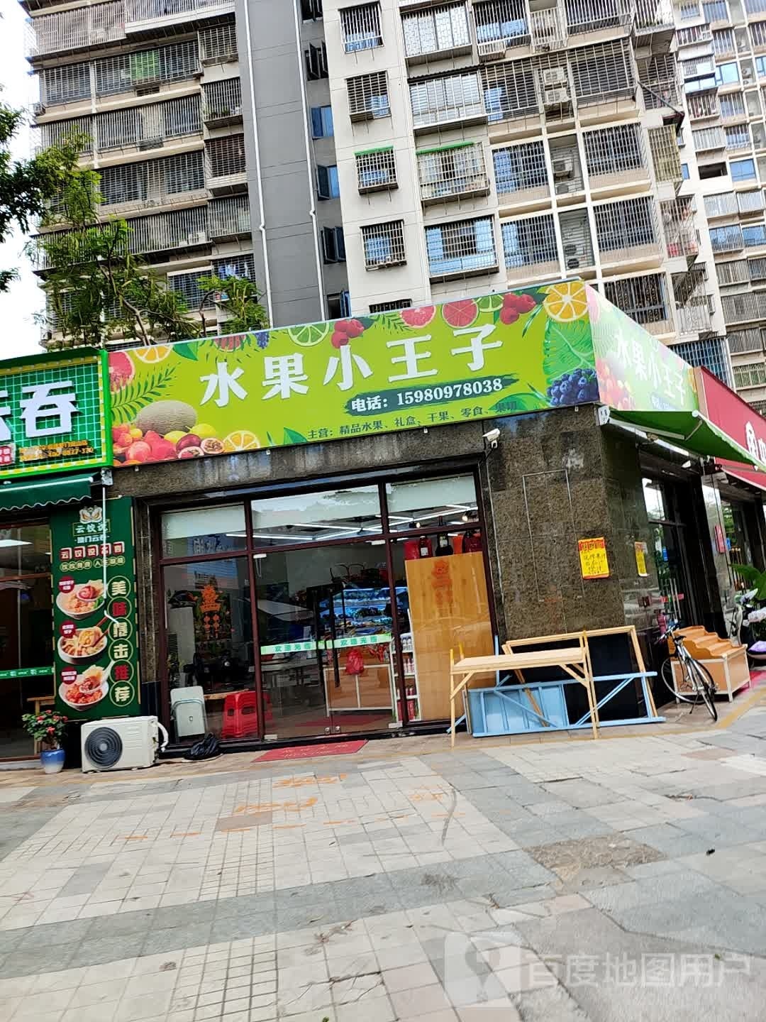 水果小王子(凤凰城店)