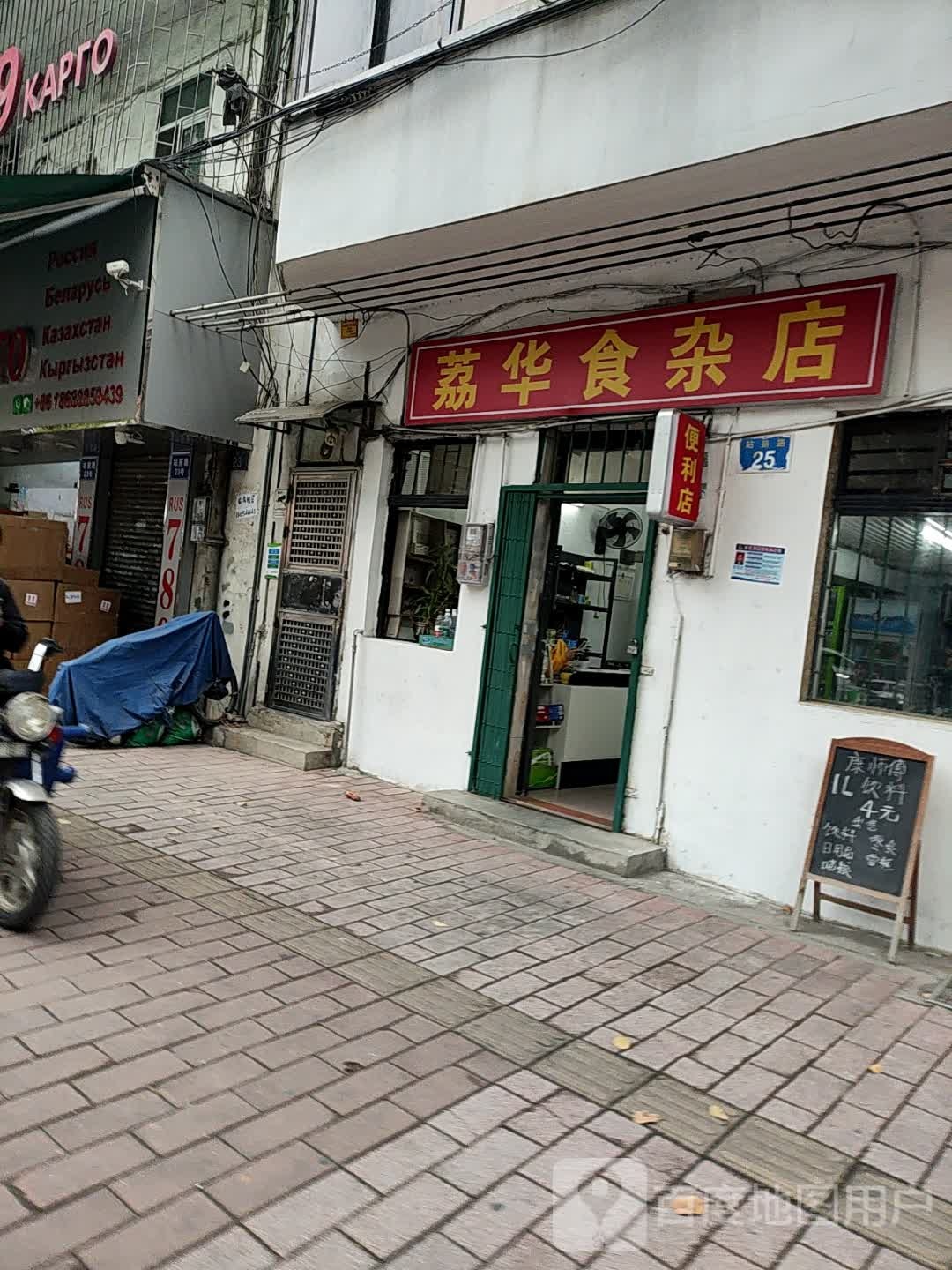 华东大食杂店