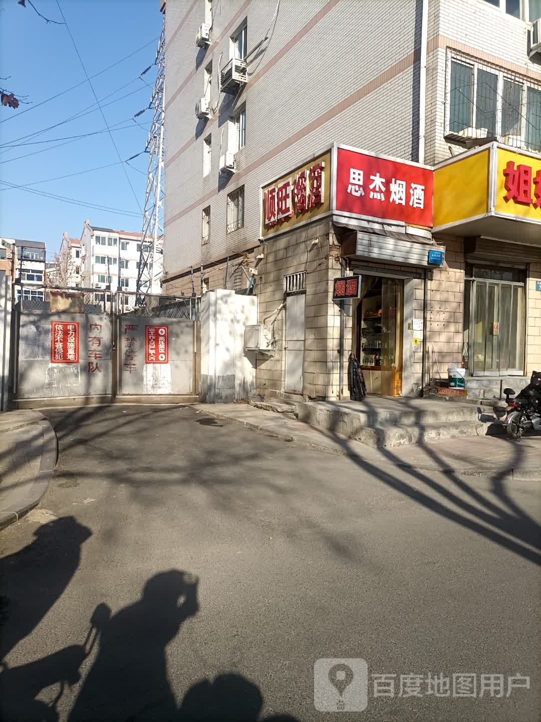 思杰烟酒