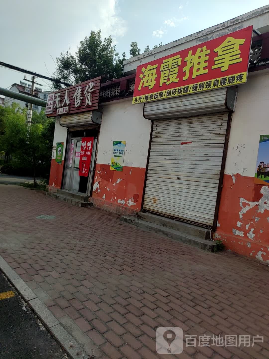 海霞推拿
