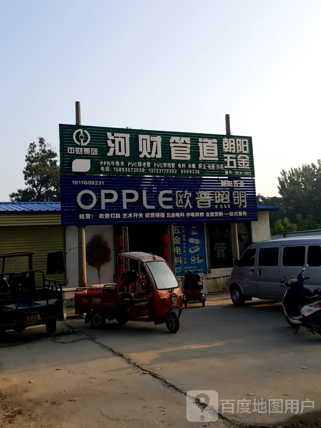 朝阳五金(马武线店)
