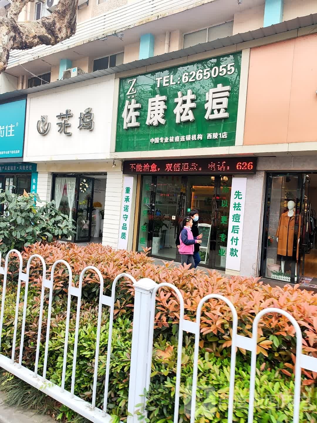 康茶翮佐祛痘(西陵店)