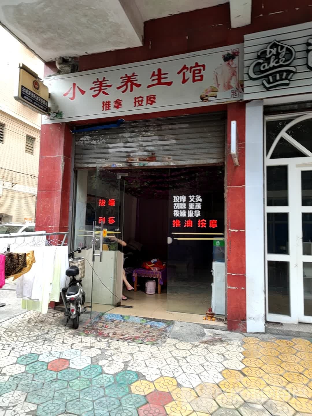 小美养生馆