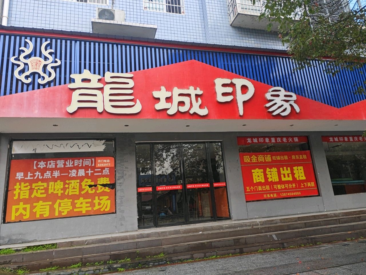 龙城印象(靖州店)