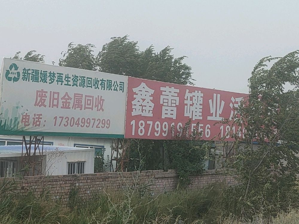 新疆媛梦再生资源回收有限公司