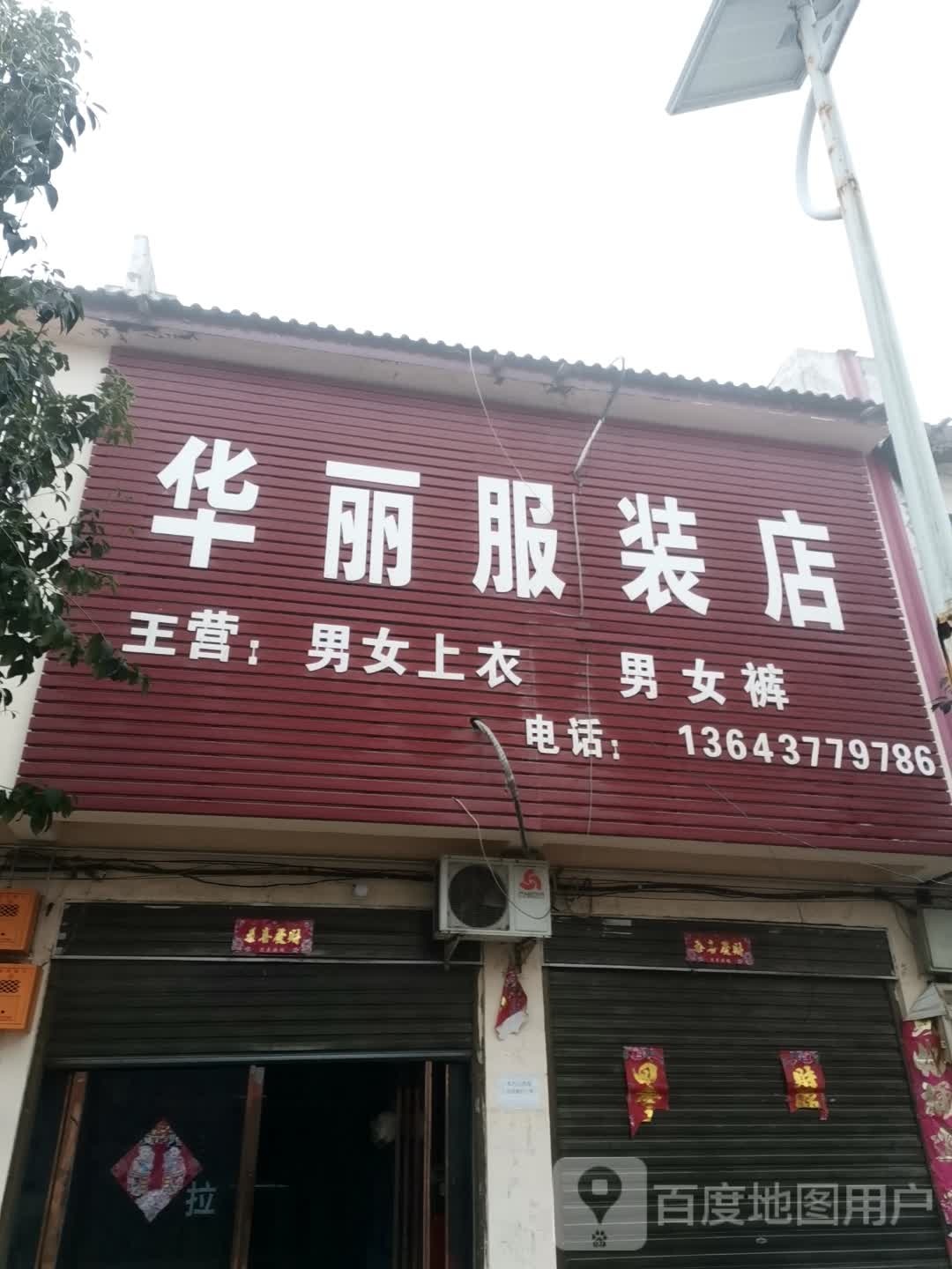 社旗县李店镇华丽服装店