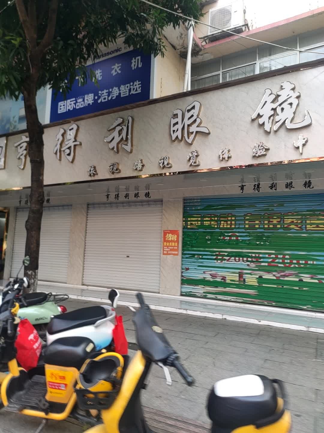 亨得利眼镜(大新店)