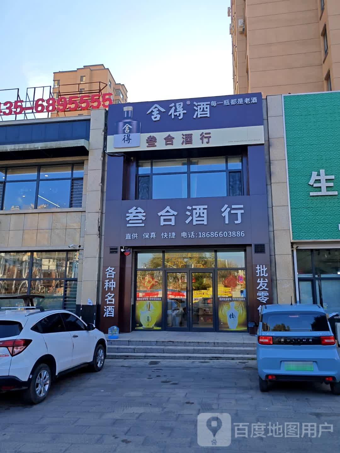 叁合酒行(丽景店)